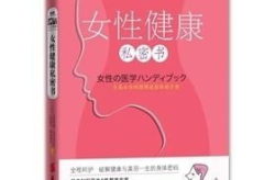 《女性健康私密书》,全方位呵护女性身心